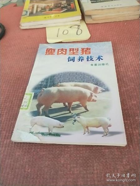 瘦肉型猪饲养技术