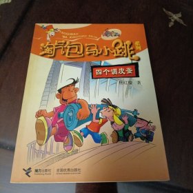 淘气包马小跳系列：四个调皮蛋