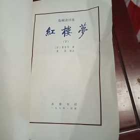 红楼梦齐鲁书社 批评下