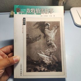 坎特伯雷故事
