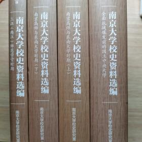 南京大学校史资料选编（第一卷，第二卷，第三卷共四册合售）