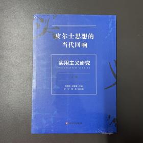 华东师范大学出版社·陈放桐 等主编·《皮尔士思想的当代回响：实用主义研究》16开·塑封·10·10