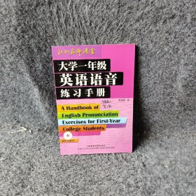 大学一年级英语语音练习手册张冠林