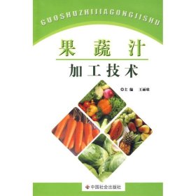 果蔬汁加工技术 9787508726267 王丽琼 中国社会出版社