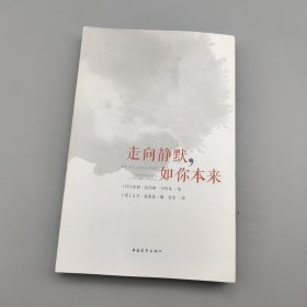 走向静默，如你本来（精美裸背版）