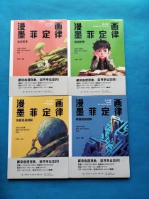 漫画墨菲定律 全套4册【情绪管理、发掘自身潜能、掌握底层逻辑、社交艺术】
