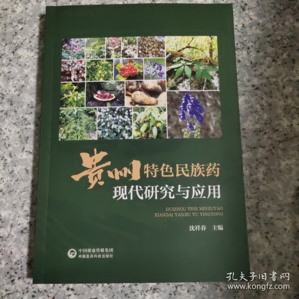 贵州特色民族药现代研究与应用 正版内页全新