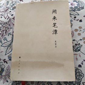 闲来笔潭【签名钤印签赠本】