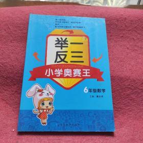 小学奥赛王举一反三：六年级数学