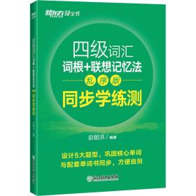 新东方 四级词汇词根+联想记忆法 乱序版 同步学练测