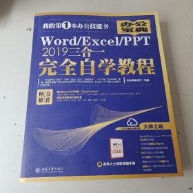 Word/Excel/PPT2019三合一完全自学教程