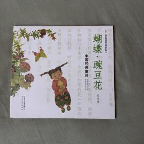 蝴蝶·豌豆花： 中国经典童诗.