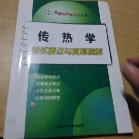 考研专业课攻关系列：传热学考试要点与真题精解