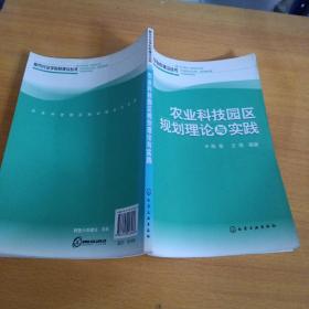 农业科技园区规划理论与实践