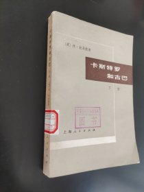 卡斯特罗和古巴下册