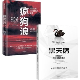 正版 疯狗浪+黑天鹅全2册 (美)纳西姆·尼古拉斯·塔勒布|译者:万丹//刘宁 中信