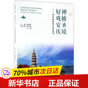 禅修圣境好戏安庆：安庆旅游景点导游词