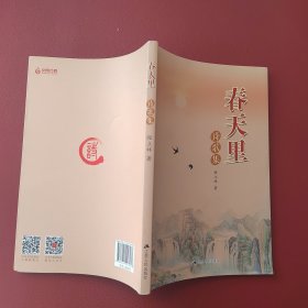 春天里 诗歌集（签赠本）