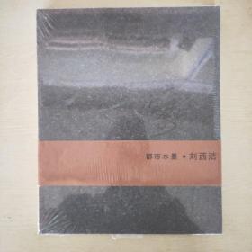 刘江书法作品选