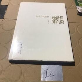 中国当代名画创作解读