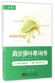 扇贝循环单词书(四级核心词汇)