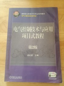 电气控制技术与应用项目式教程 第2版
