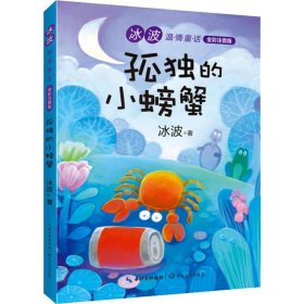 （新版）孤独的小螃蟹（冰波温情童话·全彩注音版）快乐读书吧指定阅读