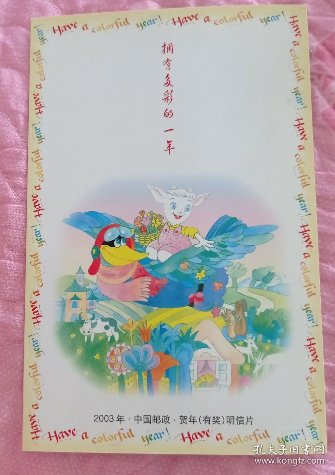 2003中国邮政贺年有奖明信片贺卡型 有祝福语