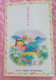 2003中国邮政贺年有奖明信片贺卡型 有祝福语