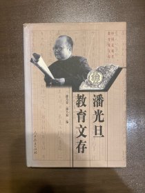 潘光旦教育文存