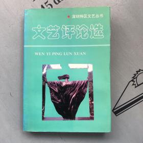 深圳特区文艺丛书   文艺评论选（一九八O---一九九一）    提供目录书影