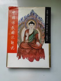 中国佛教图像解说