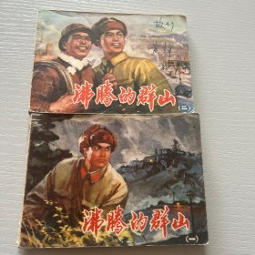 连环画。沸腾的群山（一，二）合售