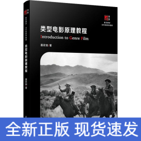 类型电影原理教程