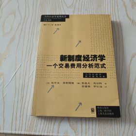 新制度经济学——一个交易费用分析范式