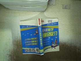 方洲新概念 小升初数学考前总复习 修订版 2019 