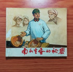 连环画 南瓜生蛋的秘密