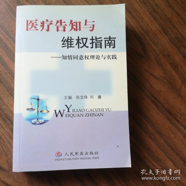 医疗告知与维权指南(知情同意权理论与实践)