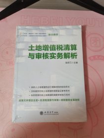 土地增值税清算与审核实务解析