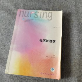 社区护理学（第4版 供本科护理学类专业用 配增值）/全国高等学校配套教材