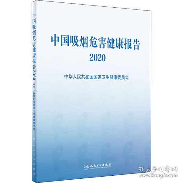 中国吸烟危害健康报告2020