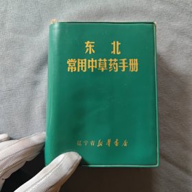 东北常用中草药手册