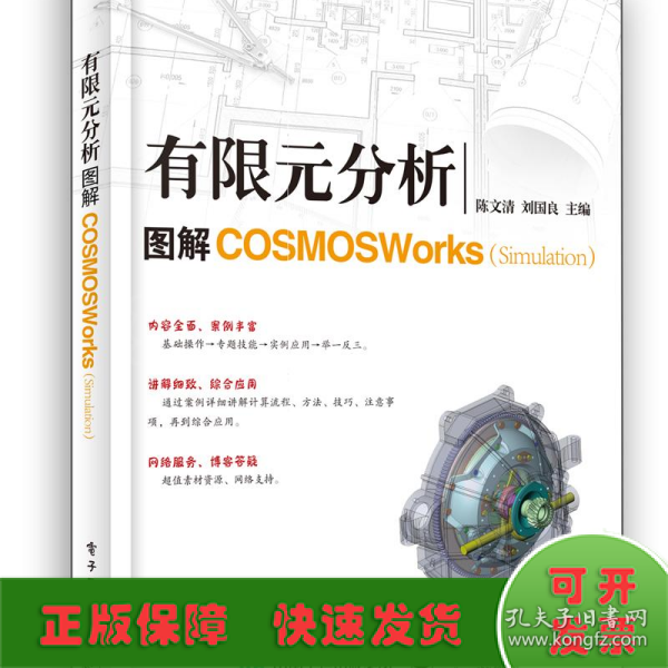 有限元分析：图解COSMOSWorks（Simulation）