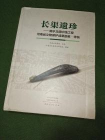 长渠遗珍一一南水北调中线工程 河南省文物保护成果撷英.带钩