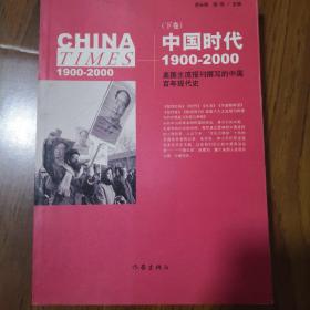 《中国时代》（下）：美国主流报刊撰写的中国百年现代史