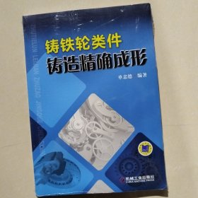 铸铁轮类件铸造精确成形