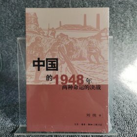 中国的1948年：两种命运的决战