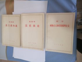 法兰西内战 反杜林论 唯物主义和经验批判主义 人民出版社1950版1960印 马克思 斯大林 列宁 名著 三册