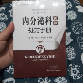 内分泌科医师处方手册/临床医师处方手册丛书