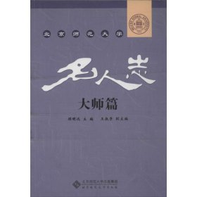 北京师范大学名人志